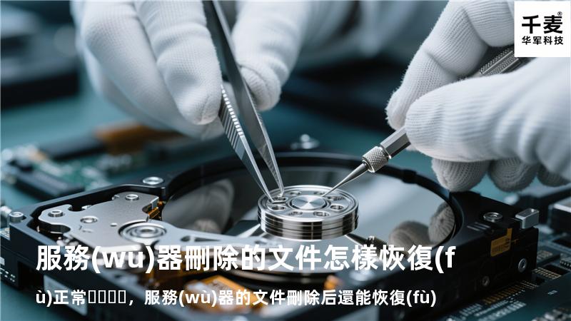 服務(wù)器刪除的文件怎樣恢復(fù)正常，服務(wù)器的文件刪除后還能恢復(fù)嗎